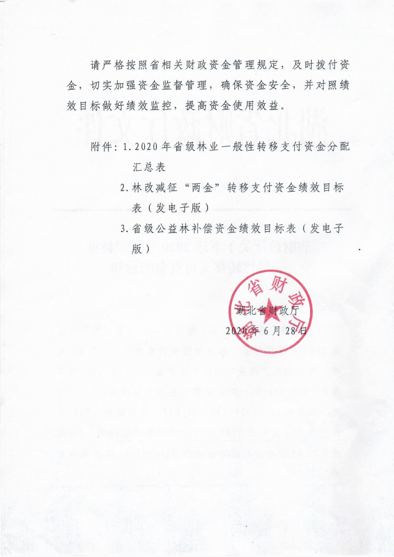 省财政厅关于下达2020年省级林业一般性转移支付资金的通知